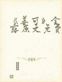 《姜可》金银花露原文免费