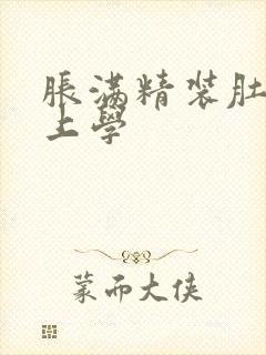 胀满精装肚子去上学