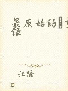 最原始的欱望目录