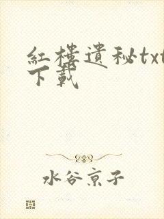 红楼遗秘txt下载