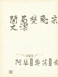 开局双飞宋倩董文洁