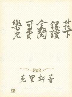 乐可金银花全文免费阅读下载