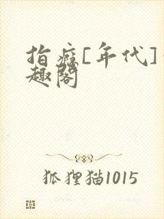 指瘾[年代]笔趣阁