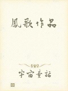 凤歌作品