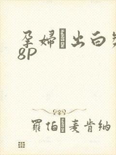 孕妇泬出白浆18P