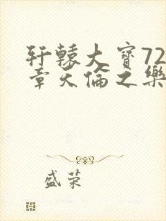 轩辕大宝720章天伦之乐