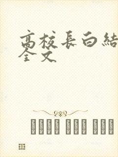 高校长白结小说全文