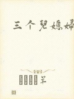 三个儿媳妇