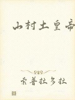 山村土皇帝