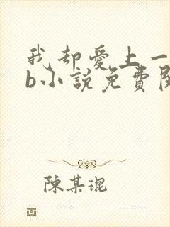 我却爱上一个sb小说免费阅读无弹窗