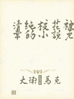 清纯校花被擒日常的小说免费阅读