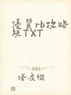 优质rb攻略系统TXT