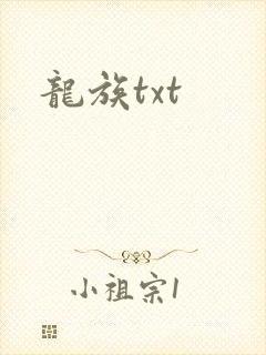 龙族txt