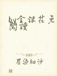 by金银花免费阅读