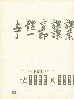 上体育课课被捅了一节课叶渺渺