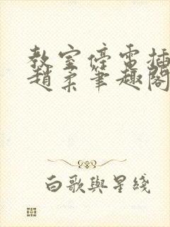 教室停电插班花赵柔笔趣阁小说