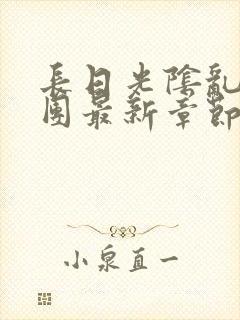 长日光阴乱作一团最新章节全文