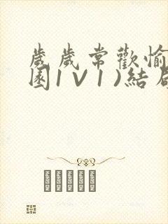 岁岁常欢愉(校园1 V 1 )结局