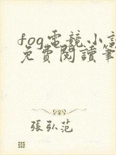 fog电竞小说免费阅读笔趣阁未删减版