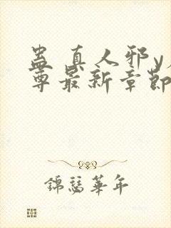 蛊 真人邪y魔尊最新章节更新内容