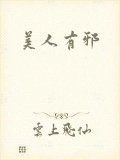 美人有邪