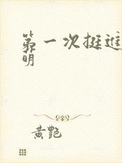 第一次挺进苏雨萌