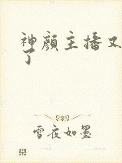 神颜主播又封神了封面