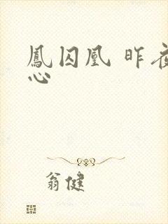 凤囚凰 昨夜莲心