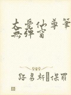 大爱仙尊笔趣阁无弹窗