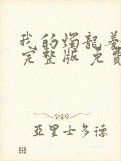 我的烛龙养父画完整版 免费阅读