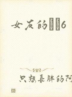 女友的妺妺6