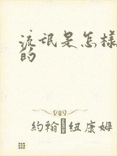 流氓是怎样炼成的