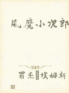 风魔小次郎