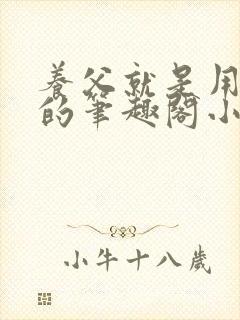 养父就是用来干的笔趣阁小说在线阅读