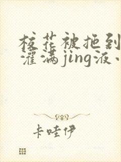 校花被拖到公厕灌满jing液小说