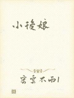 小后娘