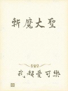 斩魔大圣