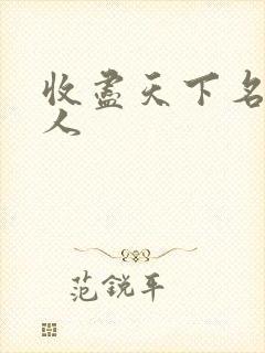 收尽天下名器美人