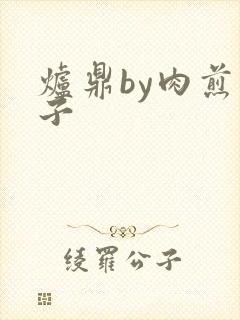 炉鼎by肉煎包子