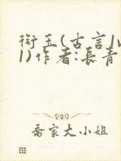 衔玉(古言1v1)作者:长青长白