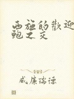 西施的欢迎会管鲍之交