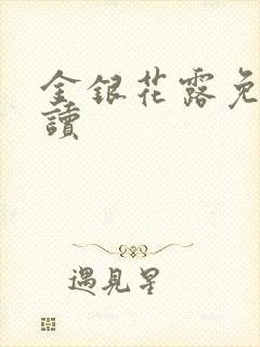 金银花露免费阅读