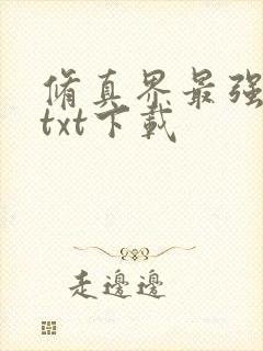 修真界最强坑神txt下载