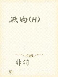 欲肉(H)
