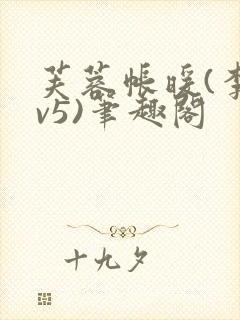 芙蓉帐暖(李寂v5)笔趣阁