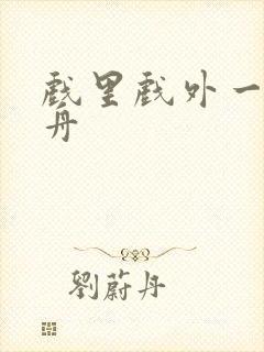 戏里戏外一叶孤舟