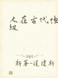 人在古代但考四级