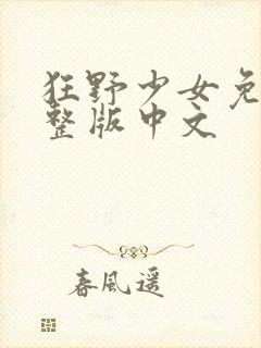 狂野少女免费完整版中文