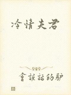 冷情夫君