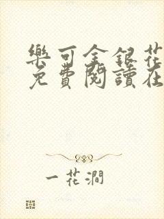 乐可金银花全文免费阅读在线有弹窗